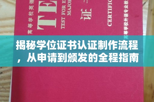 道外揭秘学位证书认证制作流程，从申请到颁发的全程指南